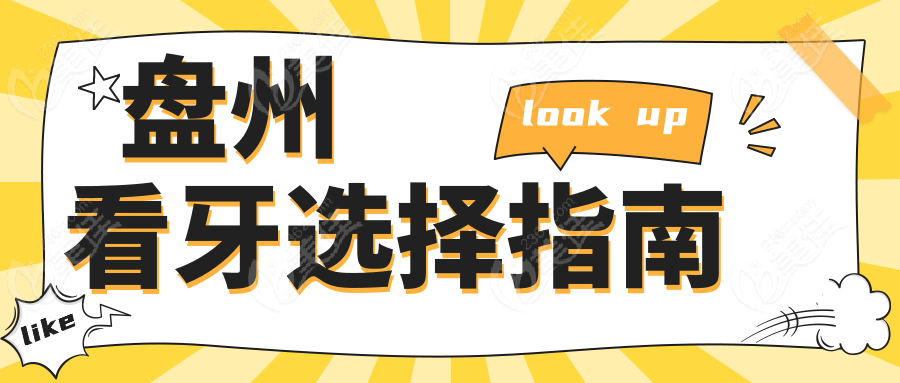 盘州看牙选择指南