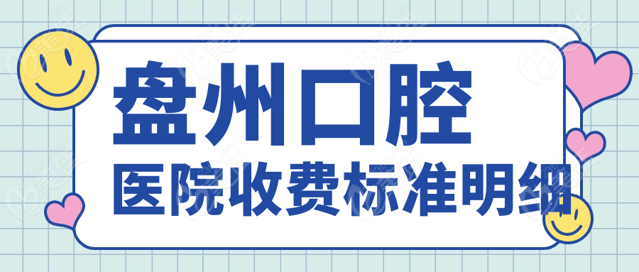 盘州口腔医院收费标准明细