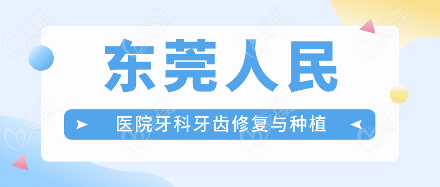 東莞人民醫(yī)院牙科牙齒修復(fù)與種植