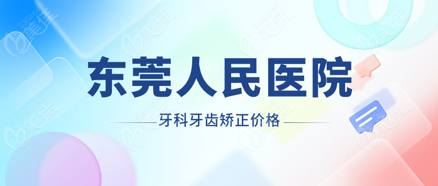 東莞人民醫(yī)院牙科牙齒矯正價(jià)格