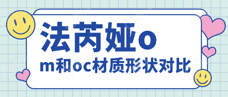 法芮娅om和oc材质形状对比