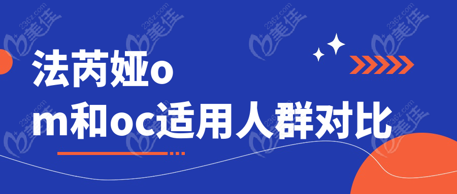 法芮娅om和oc适用人群对比