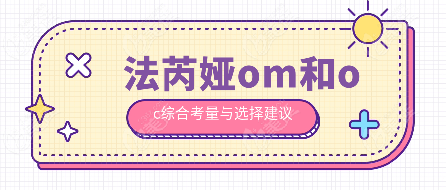 法芮娅om和oc综合考量与选择建议