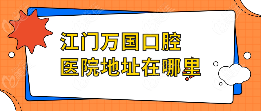 江門萬國(guó)口腔醫(yī)院地址在哪里