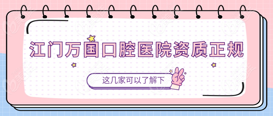 江門萬國(guó)口腔醫(yī)院資質(zhì)正規(guī)
