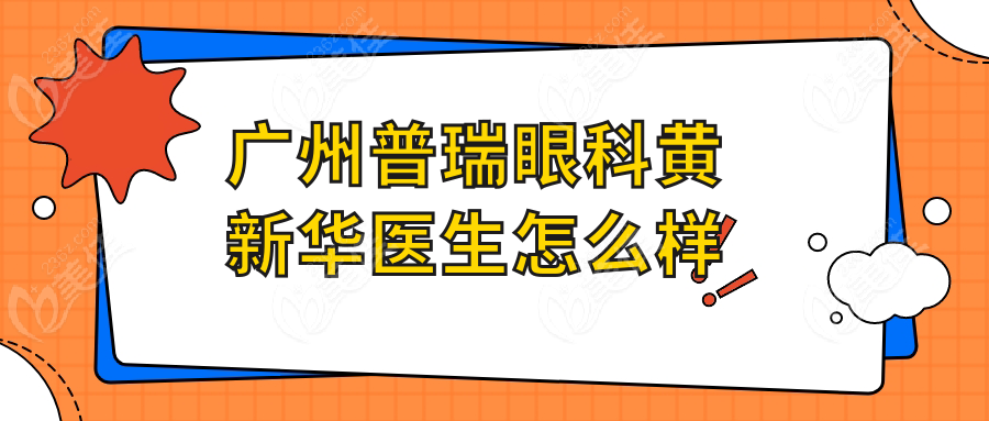广州普瑞眼科黄新华医生怎么样