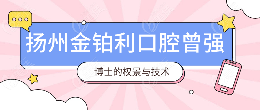 扬州金铂利口腔曾强博士的权景与技术实力