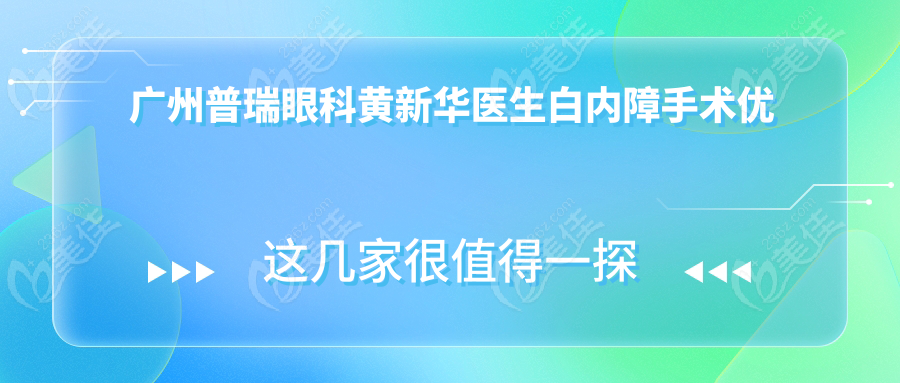 普瑞眼科黄新华医生白内障手术优势