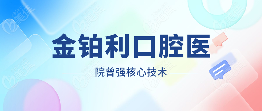 金铂利口腔医院曾强核心技术