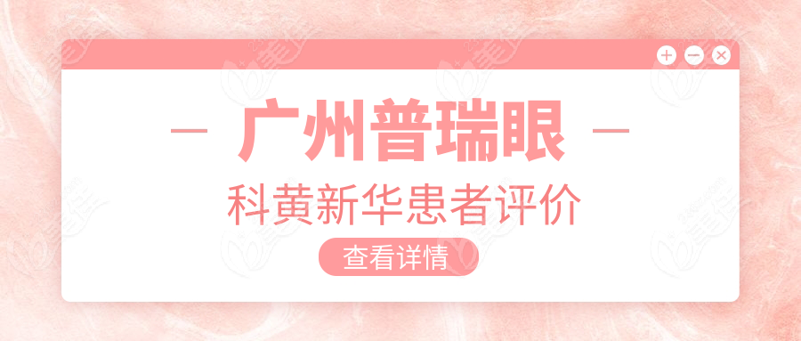广州普瑞眼科黄新华患者评价