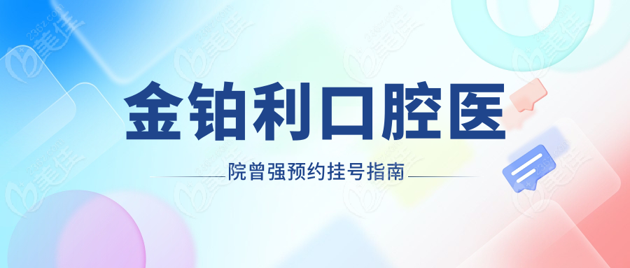 金铂利口腔医院曾强预约挂号指南