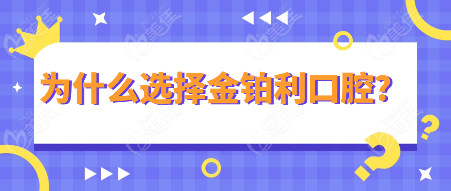 为什么选择金铂利口腔？