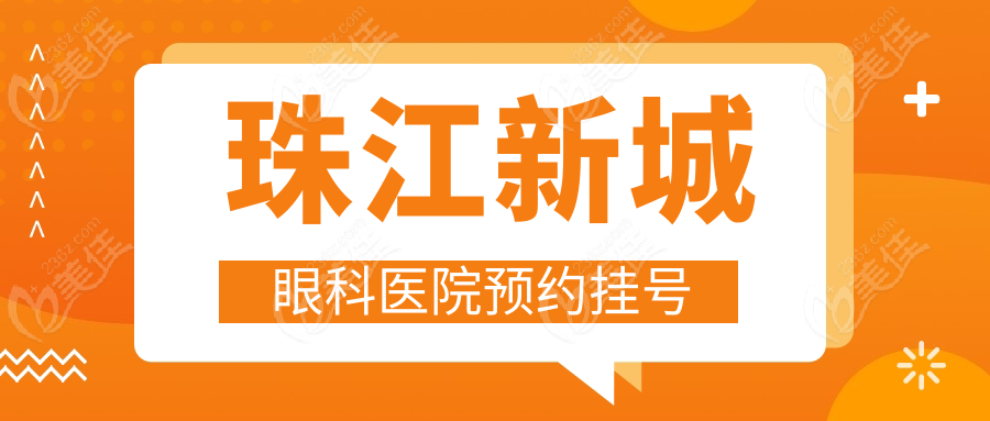 珠江新城眼科医院预约挂号