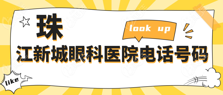  珠江新城眼科医院电话号码
