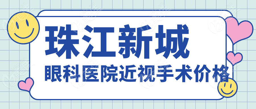 珠江新城眼科医院近视手术价格