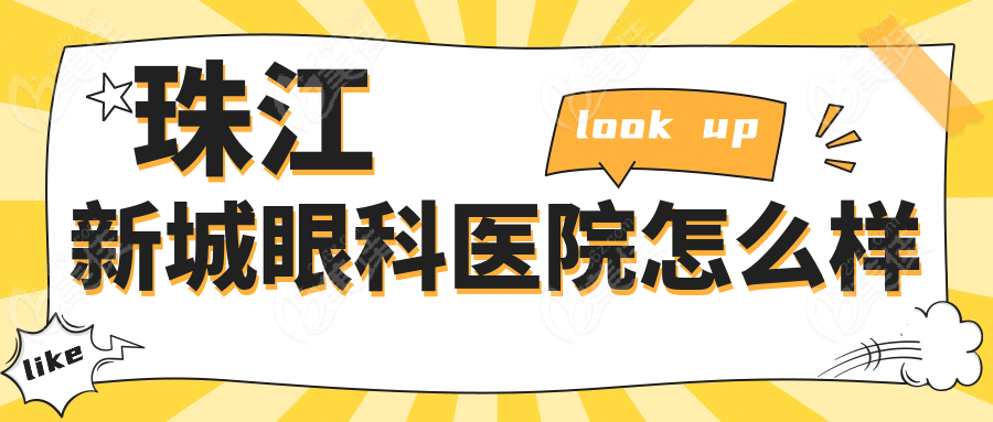 珠江新城眼科医院怎么样