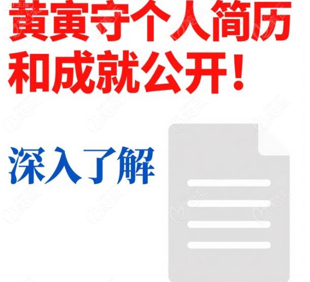 黄寅守个人简历和成就：韩国抗衰界“活教材”