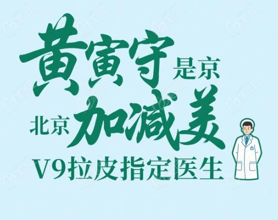 黄寅守是北京加减美V9拉皮指定医生