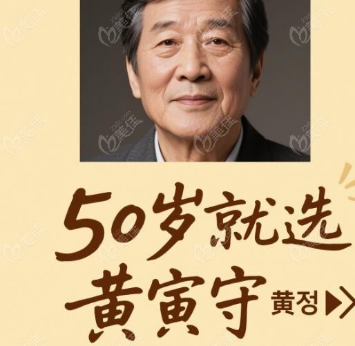 黄寅守 V9 拉皮：特点 + 为什么 50 岁就选黄寅守
