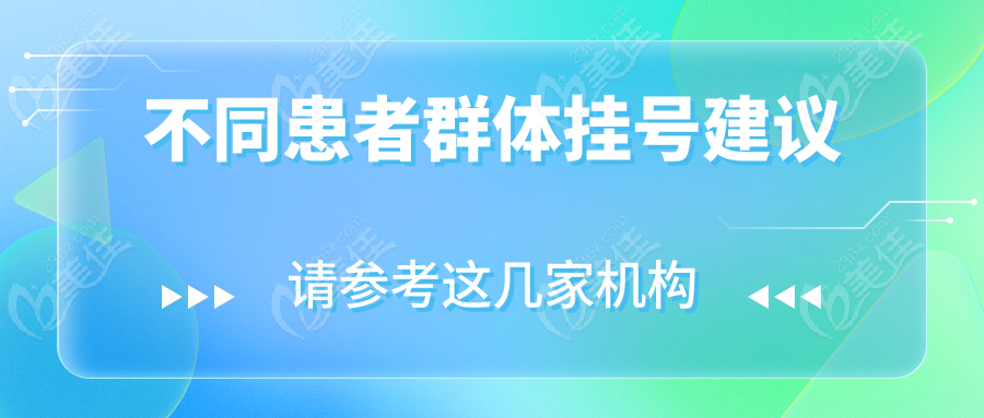 不同患者群体挂号建议
