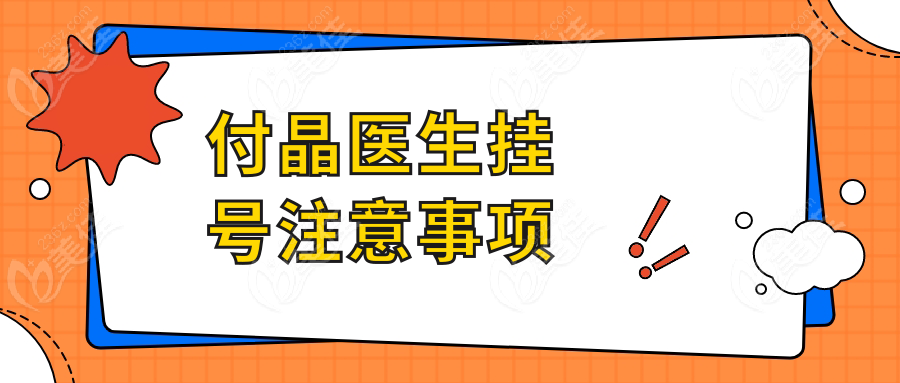 付晶医生挂号注意事项