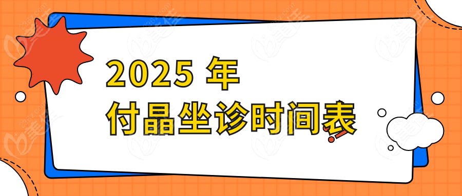 2025 年付晶坐诊时间表