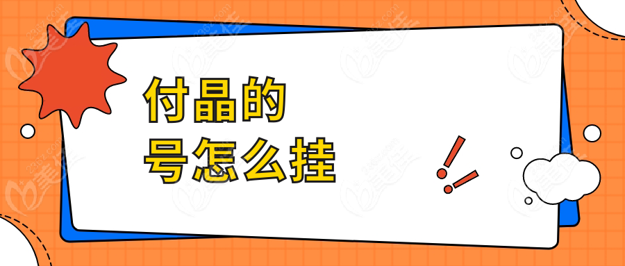付晶的号怎么挂www.236z.com
