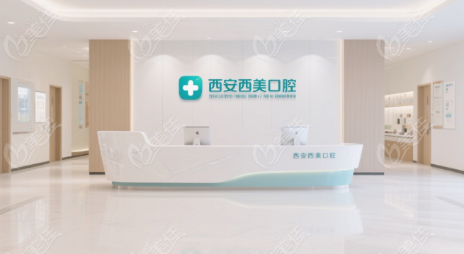 西安西美口腔是正規(guī)醫(yī)院?jiǎn)?36z.com
