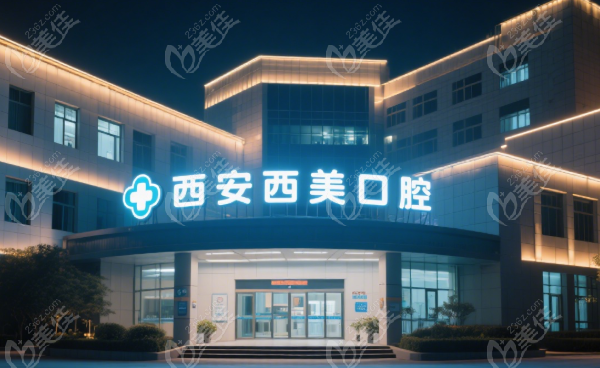 西安西美口腔價(jià)格