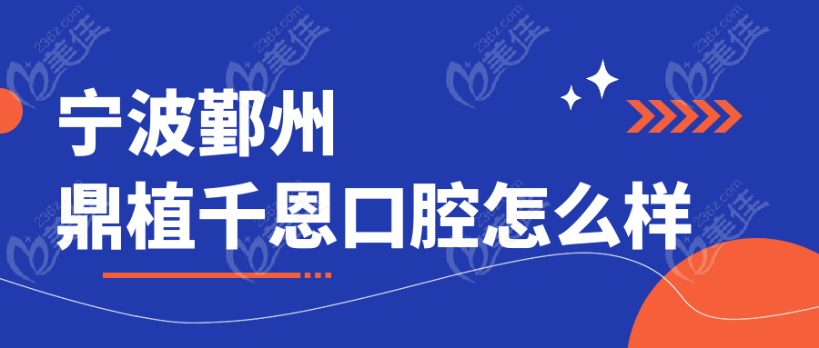 寧波鄞州鼎植千恩口腔怎么樣