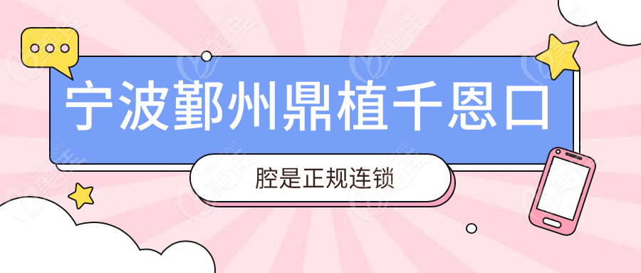 寧波鄞州鼎植千恩口腔是正規(guī)連鎖
