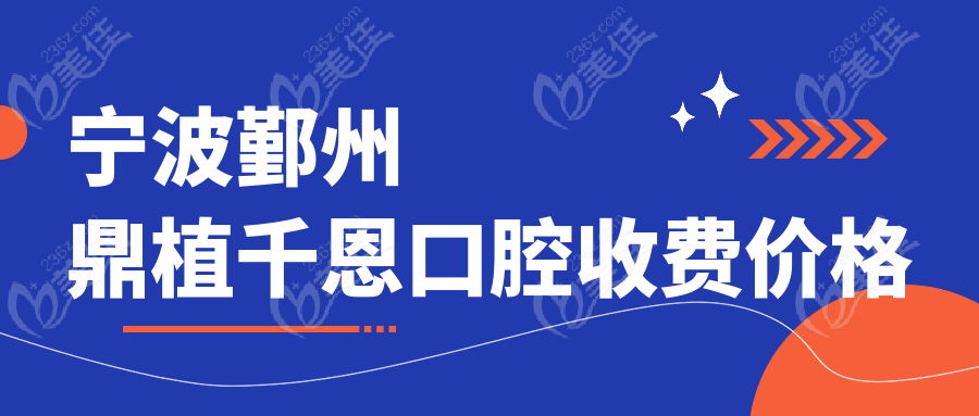 寧波鄞州鼎植千恩口腔收費(fèi)價(jià)格