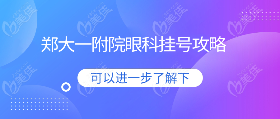 郑大一附院眼科挂号攻略