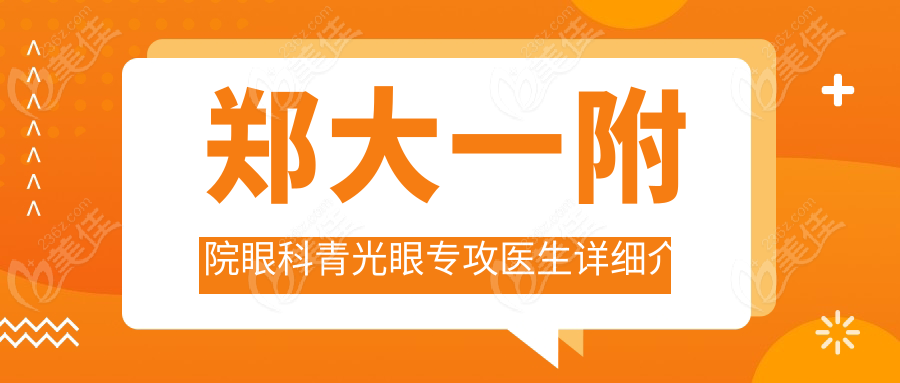 郑大一附院眼科青光眼专攻医生详细介绍