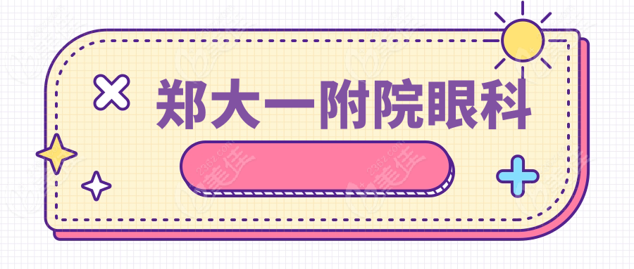 郑大一附院眼科www.236z.com