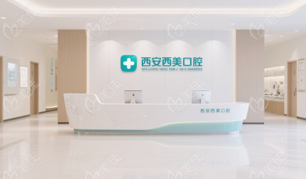 西安西美口腔医院怎么样