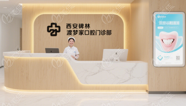 西安碑林渡夢(mèng)家口腔門(mén)診部236z.com