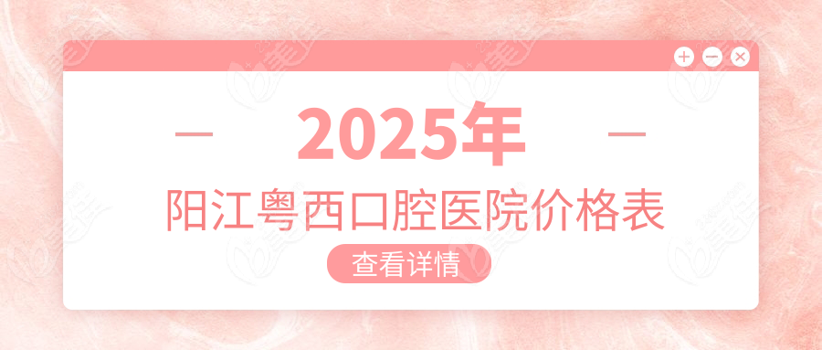 2025年陽(yáng)江粵西口腔醫(yī)院價(jià)格表