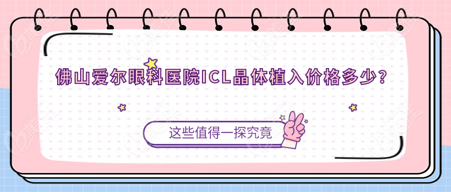 佛山爱尔眼科医院ICL晶体植入价格多少？