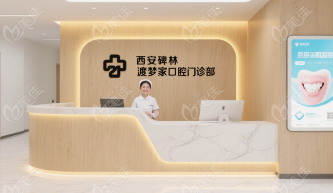 西安渡梦家口腔医院种植牙报价