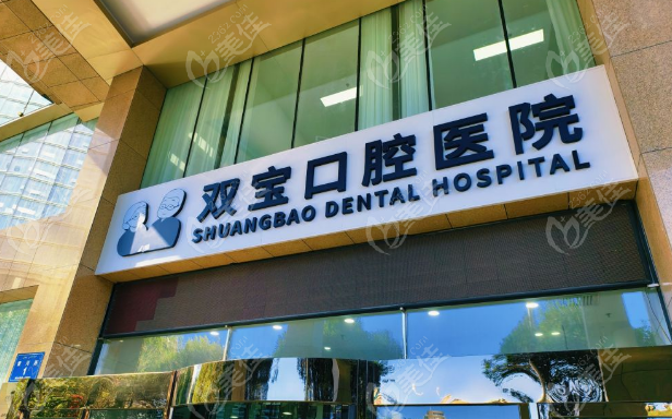烏魯木齊雙寶口腔