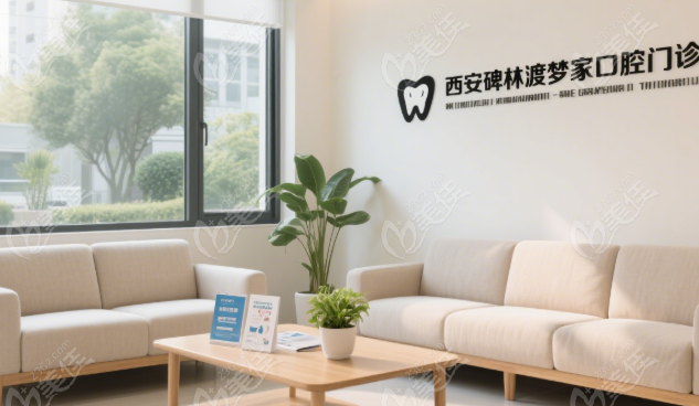 西安渡梦家口腔种植牙