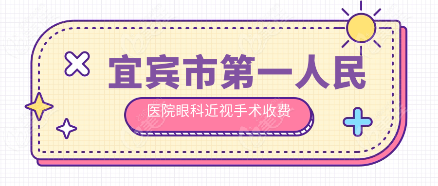 宜賓市第一人民醫(yī)院眼科近視手術(shù)收費標準