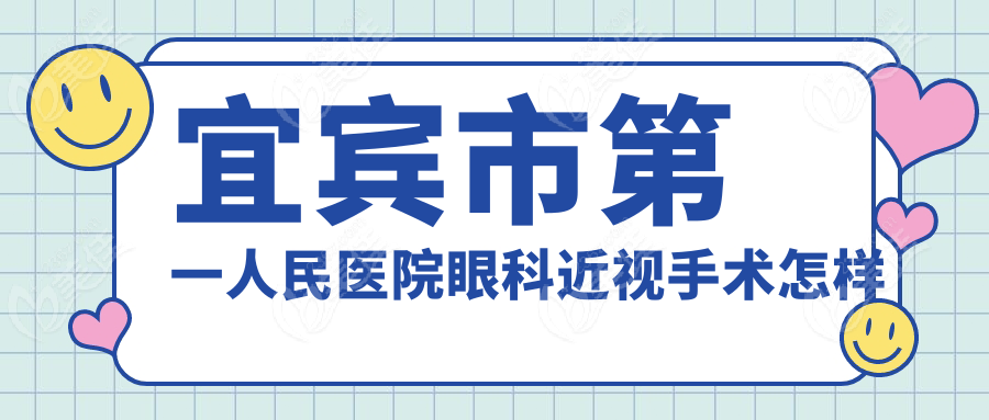 宜賓市第一人民醫(yī)院眼科近視手術(shù)怎樣