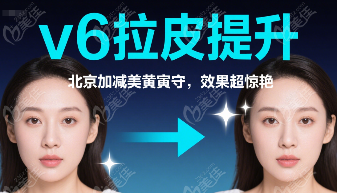 北京加减美黄寅守医生做v6拉皮提升真有那么好