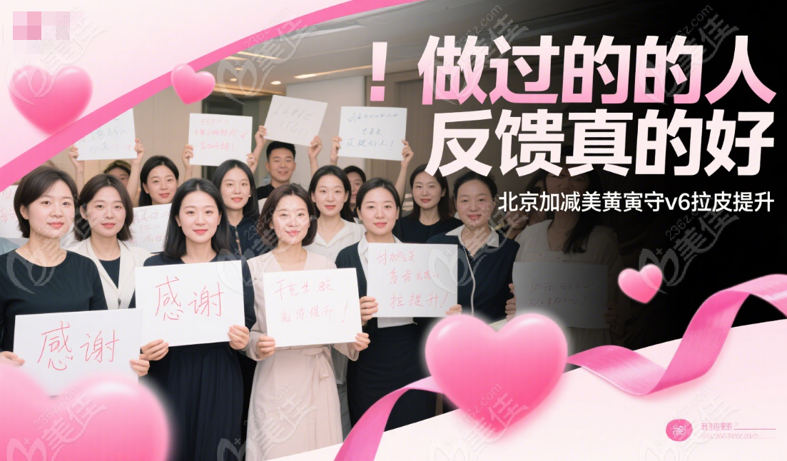 北京加减美黄寅守做面部提升评价好