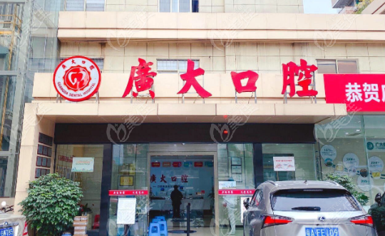 廣大口腔天河院