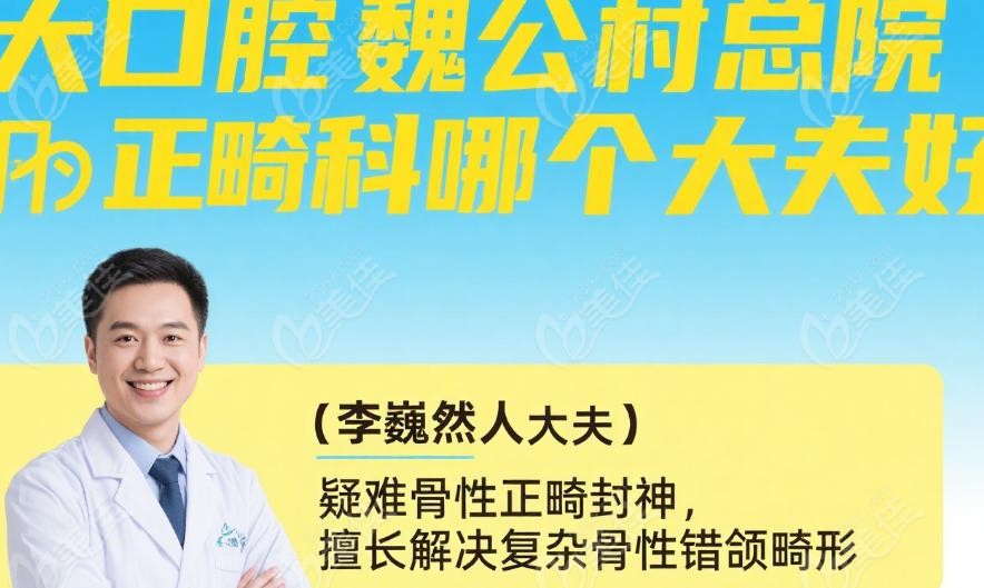 北大口腔魏公村總院正畸科哪個(gè)大夫好