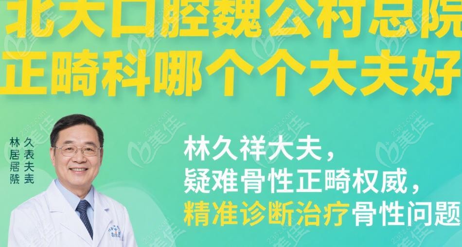 北大口腔魏公村總院正畸價(jià)格表