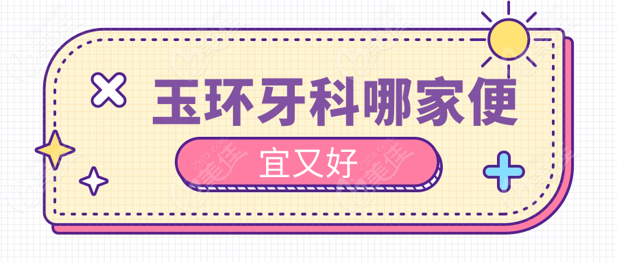 玉環(huán)牙科哪家便宜又好